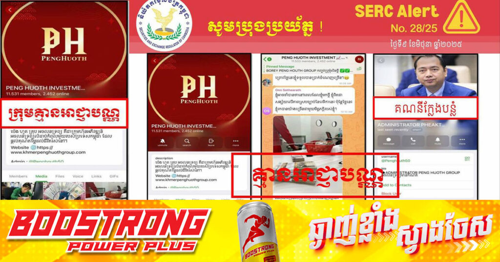 ក្រុមហ៊ុននេះ ប្រកាសឱ្យសាធារណជនដាក់ប្រាក់វិនិយោគ គ្មានអាជ្ញាបណ្ណធ្វើអាជីវកម្មក្នុងវិស័យមូលបត្រ និងបានប្រើប្រាស់ឈ្មោះ និងរូបភាព ឯកឧត្តម នេត ភក្ត្រា បង្កើតក្រុមតេឡេក្រាមក្លែងបន្លំ