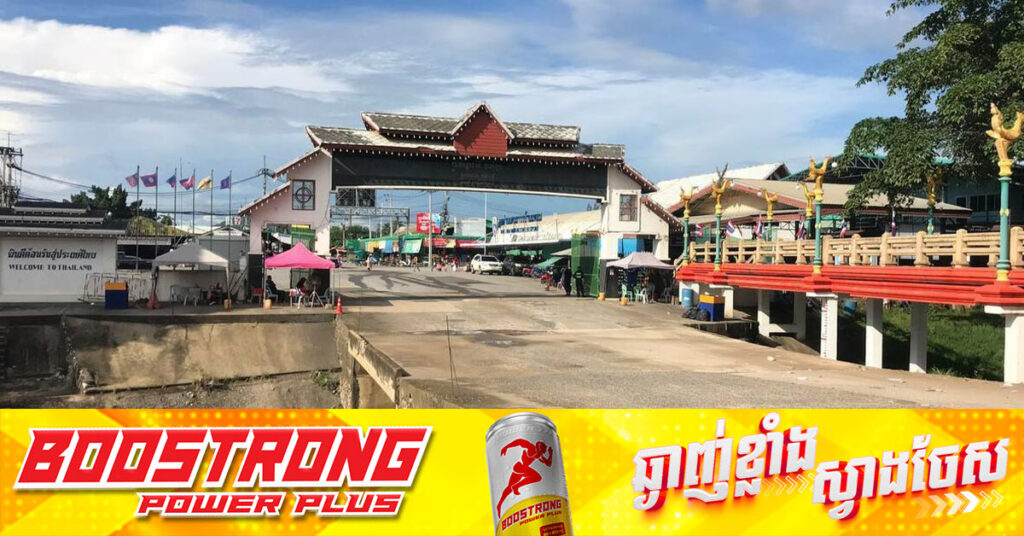ថៃបើកទ្វារព្រំដែនធំចំហទាំងអស់នៅច្រកអន្តរជាតិដូង ជាប់ស្រុកកំរៀងខេត្តបាត់ដំបង ប៉ុន្តែហាមឃាត់ការឆ្លងកាត់