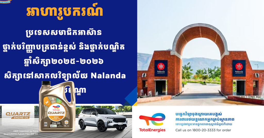 អាហារូបករណ៍ថ្នាក់បរិញ្ញាបត្រជាន់ខ្ពស់ និងថ្នាក់បណ្ឌិត សម្រាប់ការសិក្សានៅសាកលវិទ្យាល័យ Nalanda ប្រទេសឥណ្ឌា