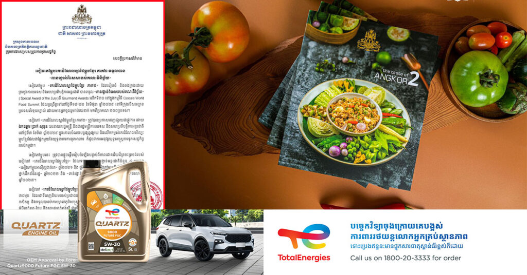 អបអរសាទរកម្ពុជា! សៀវភៅម្ហូបកេរដំណែលស្នាដៃម្ហូបខ្មែរ ភាគ២ ទទួលបាន «ពានរង្វាន់ពិសេសរបស់គណៈវិនិច្ឆ័យ» ក្នុងកម្មវិធីមួយដែលមានអ្នកចូលរួមរាប់រយនាក់ មកពីប្រមាណ ២០០ប្រទេស