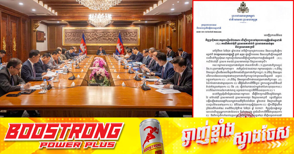 ក្រសួងការបរទេស បើកកិច្ចប្រជុំគណៈកម្មការរៀបចំឯកសារ ដើម្បីបញ្ជូនទៅតុលាការយុត្តិធម៌អន្តរជាតិ (ICJ) ករណីតំបន់មុំបី ប្រាសាទតាមាន់ធំ ប្រាសាទតាមាន់តូច និងប្រាសាទតាក្របី