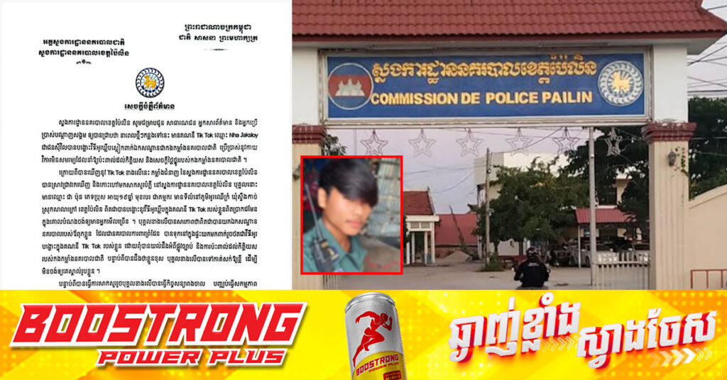 យកឯកសណ្ឋានរបស់ឪពុកខ្លួនដែលជានគរបាលការពារព្រំដែន បានទុកនៅក្នុងផ្ទះយកមកពាក់រួចថតវីដេអូបង្ហោះក្នុងគណនី TikTok ត្រូវសមត្ថកិច្ចកោះហៅឱ្យធ្វើកិច្ចសន្យា