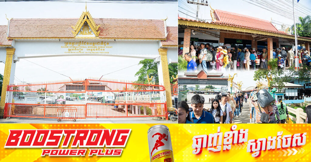 ច្រកព្រំដែនអន្តរជាតិដូង និងបណ្តាច្រកព្រំដែនក្នុងខេត្តបាត់ដំបងផ្សេងទៀត បើកដំណើរការឱ្យឆ្លងកាត់ដោយថ្មើរជើង តែមិនអនុញ្ញាតិឱ្យនាំចូលបន្លែ ផ្លែឈើមកពីប្រទេសថៃឡើយ
