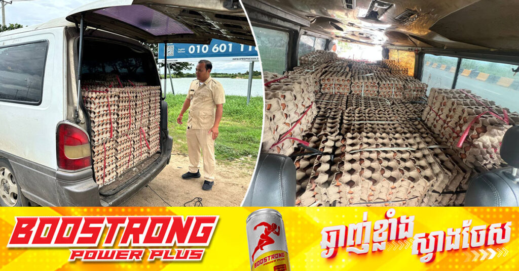 សមត្ថកិច្ចជំនាញ ឃាត់ចាប់រថយន្តមួយគ្រឿង ដឹកពងមាន់ចំនួន ៣០០០០គ្រាប់ ចេញពីប្រទេសវៀតណាម ឆ្ពោះយកមកចែកចាយនៅរាជធានីភ្នំពេញ ដោយគ្មានលិខិតអនុញ្ញាត