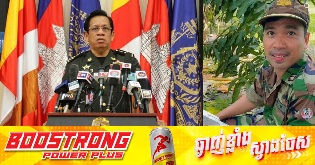 អ្នកនាំពាក្យក្រសួងការពារជាតិ៖ ការសម្តែងគ្រងឯកសណ្ឋានកងទ័ពក្លែងក្លាយ និងសកម្មភាពនានា ដែលធ្វើឱ្យប៉ះពាល់ដល់កងទ័ព ជាទង្វើខុសច្បាប់ដ៏ធ្ងន់ធ្ងរបំផុត ដែលត្រូវតែមានវិធានការ មិនអាចលើកលែងបាន
