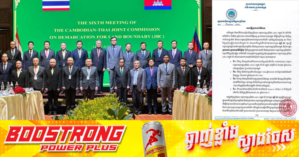 រដ្ឋលេខាធិការដ្ឋានកិច្ចការព្រំដែន បង្ហាញលទ្ធផលផ្លូវការ នៃកិច្ចប្រជុំគណៈកម្មការចម្រុះខណ្ឌសីមា និងបោះបង្គោលព្រំដែនគោក (JBC) កម្ពុជា-ថៃ ​ក្រោយដំណើរការអស់រយៈពេល ២ថ្ងៃ