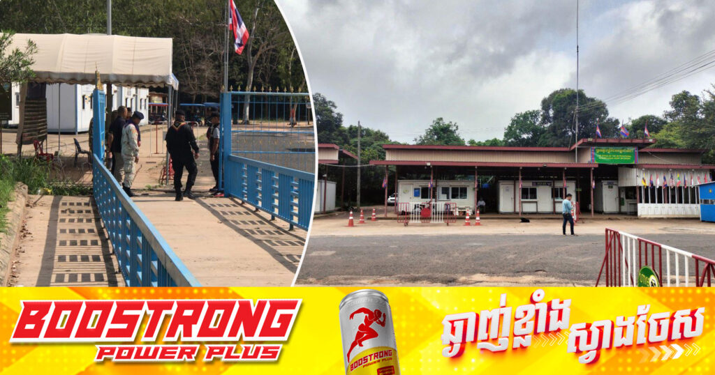 ច្រកទ្វារព្រំដែន ជប់គគីរ និង ជាំ ក្នុងខេត្តឧត្តរមានជ័យ ត្រូវបានបិទជាផ្លូវការនៅព្រឹកថ្ងៃទី២២ ខែមិថុនា ឆ្នាំ២០២៥នេះ