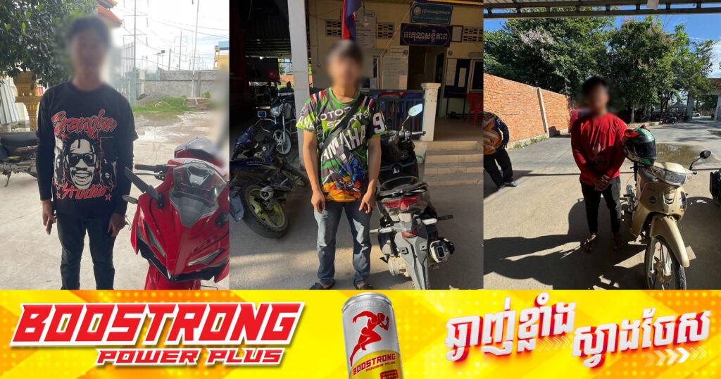 កម្លាំងនៃអធិការដ្ឋាននគរបាលខណ្ឌកំបូល បានឃាត់ម៉ូតូប្រើប្រាស់សុីម៉ាំងខុសបច្ចេកទេស ចំនួន ៧គ្រឿង បច្ចុប្បន្នបានធ្វើការណែនាំ និងតម្រូវឱ្យយកបំពង់ស៊ីម៉ាំងដើមមកដូរវិញ