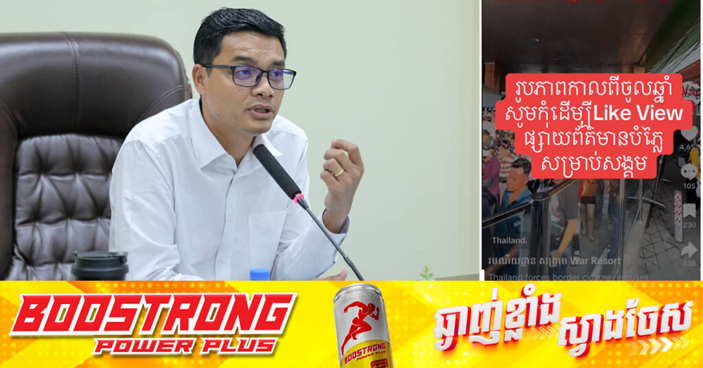 អ្នកនាំពាក្យក្រសួងការងារ ទទូចដល់អ្នកប្រើបណ្ដាញសង្គម សូមកុំបំប៉ោងព័ត៌មានមិនពិតរឿងពលករខ្មែរសម្រុកចេញពីព្រទេសថៃ
