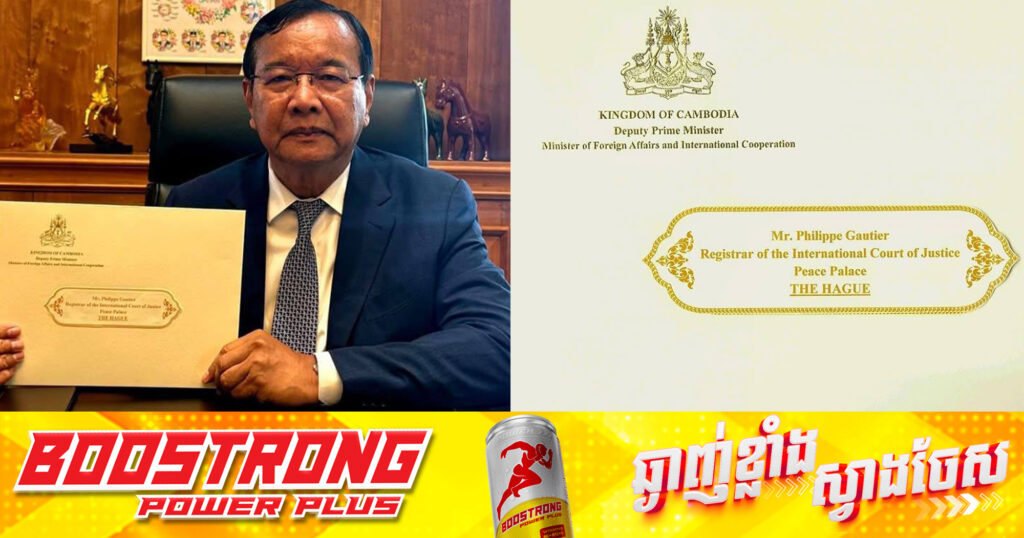 សម្ដេចបវរធិបតី ហ៊ុន ម៉ាណែត ប្រកាសថា កម្ពុជាបានបញ្ជូនលិខិតជាផ្លូវការ ទៅ ICJ ហើយ ចំនឹងខួប៦៣ឆ្នាំ ដែលតុលាការយុត្តិធម៌អន្តរជាតិ ឱ្យកម្ពុជាឈ្នះថៃ នៅក្នុងសំណុំរឿងប្រាសាទព្រះវិហារ