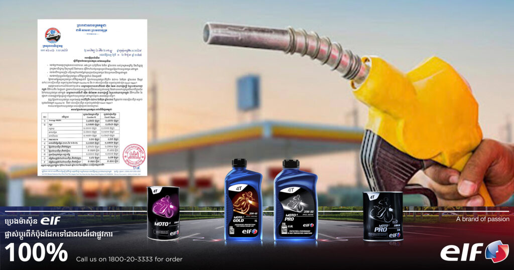 តម្លៃលក់រាយប្រេងឥន្ធនៈនៅតាមស្ថានីយ ចាប់ពីថ្ងៃនេះ ដល់ថ្ងៃទី១០ ខែមិថុនា រក្សាតម្លៃថេរដដែល ដោយប្រេងសាំងធម្មតា ៣ ៧៥០៛/លីត្រ