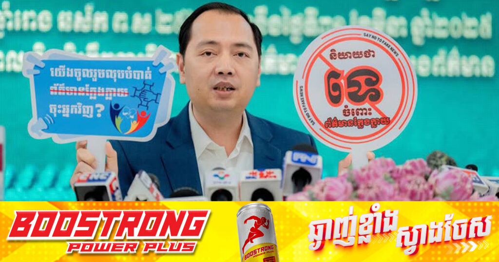 រដ្ឋមន្ត្រីក្រសួងព័ត៌មាន អំពាវនាវសូមឱ្យបងប្អូនប្រជាពលរដ្ឋបន្តយកចិត្តទុកដាក់តាមដានព័ត៌មានទាក់ទងនឹងស្ថានការណ៍ព្រំដែនកម្ពុជា-ថៃ ប៉ុន្តែសូមកុំមានភាពស្លន់ស្លោ!