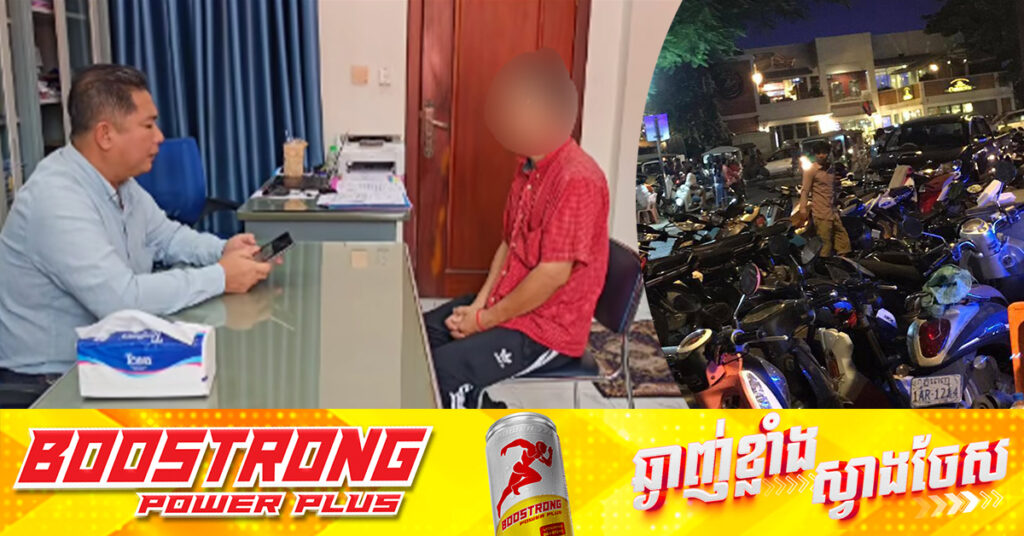 អាជ្ញាធរខណ្ឌដូនពេញ ហៅម្ចាស់ទីតាំងផ្ញើកង់ម៉ូតូនៅផ្លូវថ្មើរជើង មកអប់រំ ក្រោយយកលុយពីភ្ញៀវលើសពីគោលការណ៍អាជ្ញាធរបានកំណត់