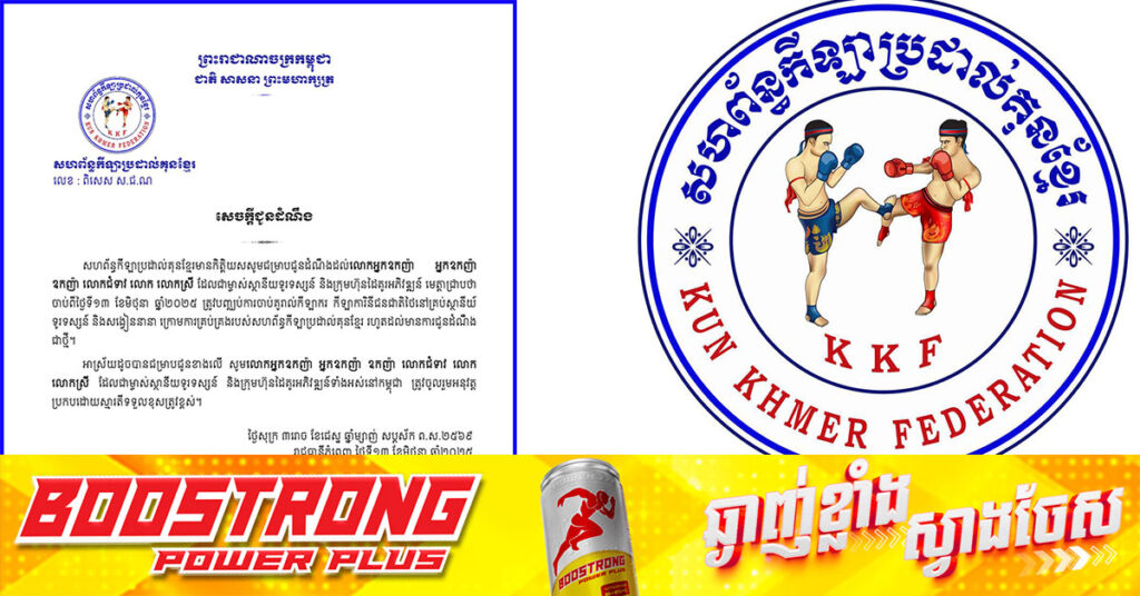 សហព័ន្ធកីឡាប្រដាល់គុនខ្មែរ ឱ្យគ្រប់ស្ថានីយ៍ទូរទស្សន៍ និងសង្វៀននានា បញ្ឈប់ការចាប់គូសម្រាប់កីឡាករ និងកីឡាការិនីជនជាតិថៃ ចាប់ពីថ្ងៃនេះ រហូតដល់ជូនដំណឹងជាថ្មី