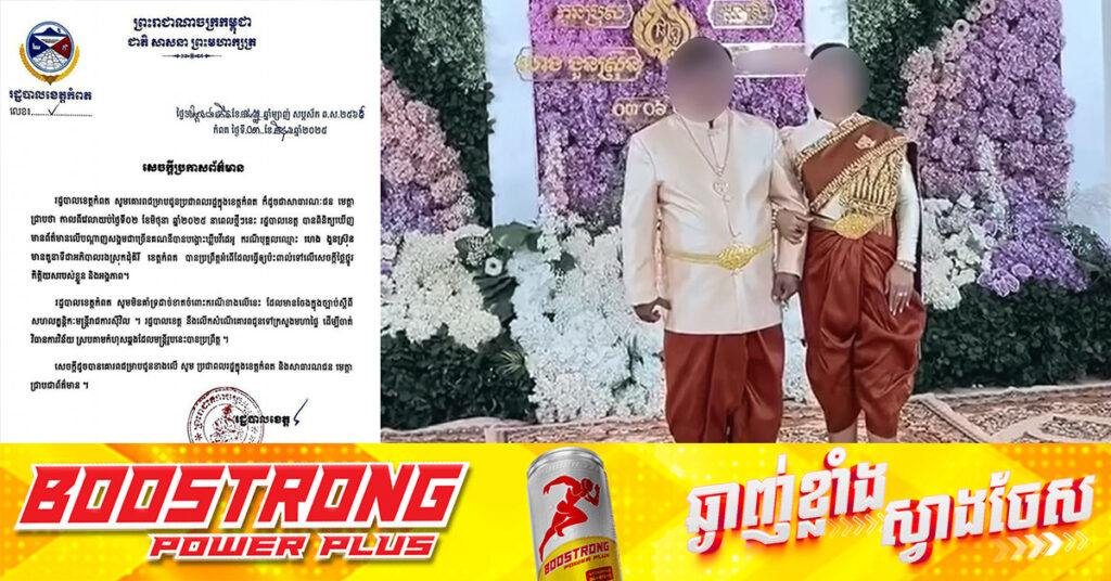 រដ្ឋបាលខេត្តកំពត នឹងស្នើទៅក្រសួងមហាផ្ទៃដាក់វិន័យលើអភិបាលរងស្រុកជុំគិរី ដែលទៅរៀបការប្រពន្ធថ្មី ខណៈមិនទាន់លែងលះដាច់ស្រាច់