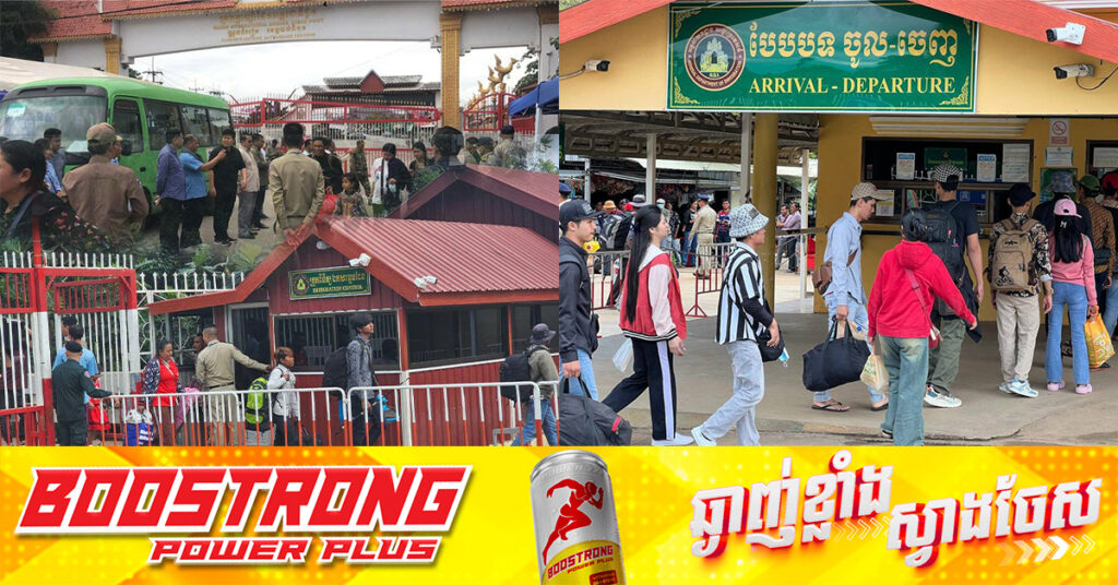 រយៈពេលបីថ្ងៃចុងសប្តាហ៍នេះប្រជាពលរដ្ឋខ្មែរបន្តសម្រុកឆ្លងចូលទឹកដីកម្ពុជាវិញតាមច្រកទ្វារព្រំដែនខេត្តបាត់ដំបង ជិត ៤ពាន់នាក់