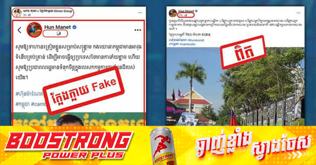 ប្រុងប្រយ័ត្នទាំងអស់គ្នា! ពួកក្រុមអគតិ និងជ្រុលនិយម ឆ្លៀតឱកាសបង្កើតការភាន់ច្រលំ ឬបង្កប់ចេតនាទុច្ចរិតផ្សព្វផ្សាយព័ត៌មានក្លែងក្លាយ ដោយបន្លំជាផេកផ្លូវការរបស់សម្តេចបវធិបតីនាយករដ្ឋមន្ត្រី