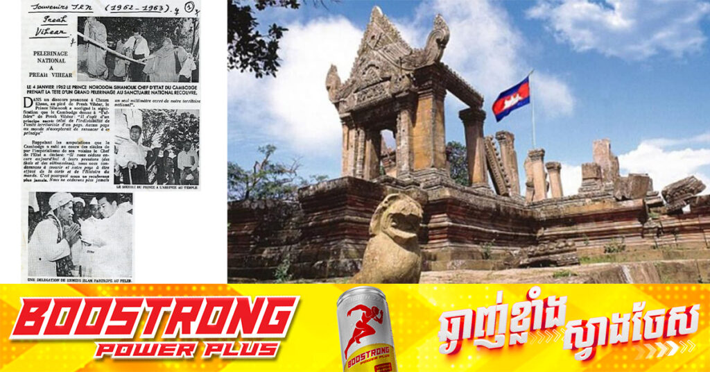 ថ្ងៃស្អែក គឺជាខួបលើកទី៦៣ ដែលតុលាការយុត្តិធម៌អន្តរជាតិក្រុងឡាអេ សម្រេចឱ្យកម្ពុជាជាម្ចាស់កម្មសិទ្ធិលើប្រាសាទព្រះវិហារ (១៥ មិថុនា១៩៦២ – ១៥ មិថុនា ២០២៥)