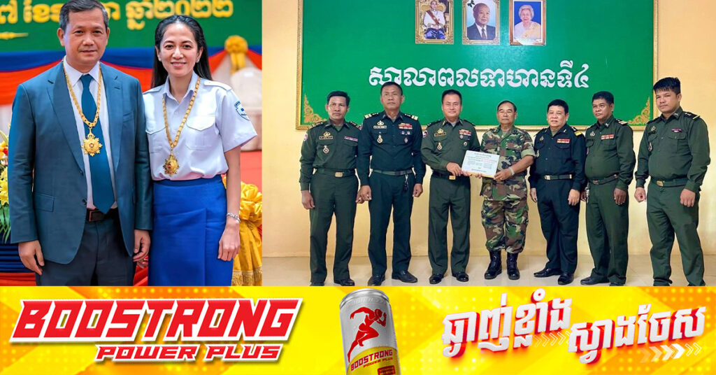 ថវិកា និងស្បៀងអាហារ ដែលជាអំណោយដ៏ថ្លៃថ្លារបស់សម្តេចមហាបវរធិបតី ហ៊ុន ម៉ាណែត នាយករដ្ឋមន្រ្តី នៃព្រះរាជាណាចក្រកម្ពុជា និងលោកជំទាវបណ្ឌិត ពេជ ចន្ទមុន្នី បានឧបត្ថម្ភដល់ សាលាពលទាហានទី៤