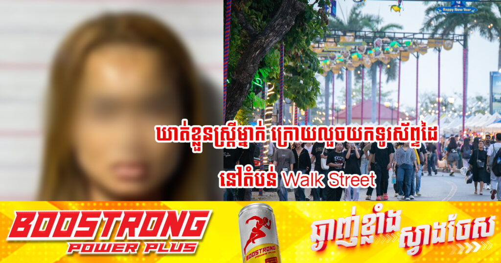 កម្លាំងប៉ុស្តិ៍នគរបាលរដ្ឋបាលផ្សារកណ្ដាលទី១ ​ឃាត់ខ្លួនជនសង្ស័យម្នាក់ ពាក់ព័ន្ធករណីលួចយកទូរសព្ទដៃនៅតំបន់ Walk Street