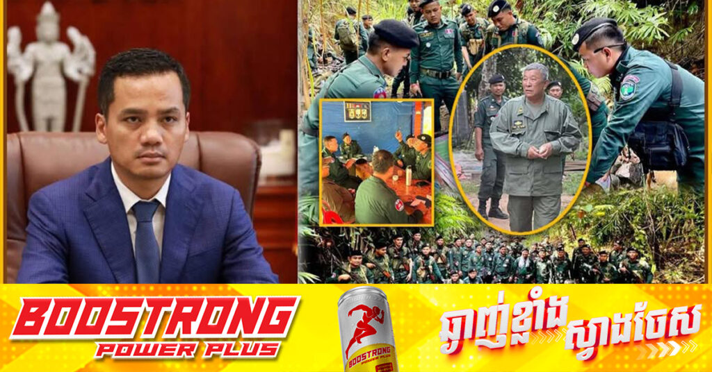 ប្រមុខក្រសួងមហាផ្ទៃ បញ្ជូនថ្នាក់ដឹកនាំនគរបាលមួយក្រុម ចេញទៅប្រចាំការគាំទ្រ ឯកឧត្តម ខេង សុមេធ ដែលកំពុងដឹកនាំនគរបាលការពារព្រំដែនជាមួយកងទ័ព!