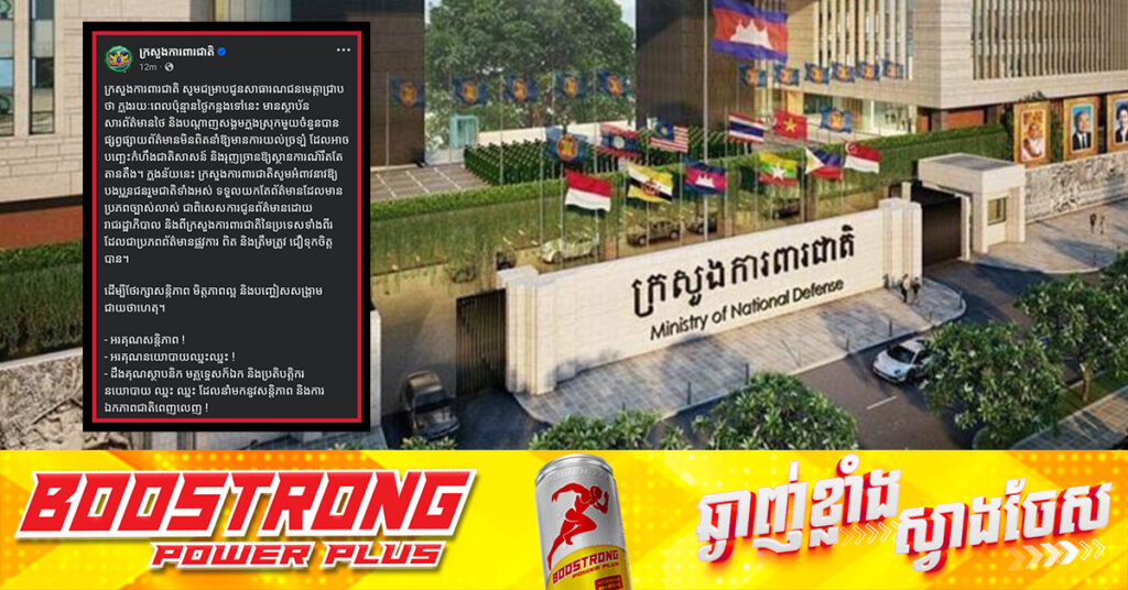 ក្រសួងការពារជាតិ អំពាវនាវឱ្យប្រជាពលរដ្ឋប្រើប្រាស់តែប្រភពព័ត៌មានផ្លូវការ ដើម្បីថែរក្សាសន្តិភាព និងស្ថិរភាពជាតិ