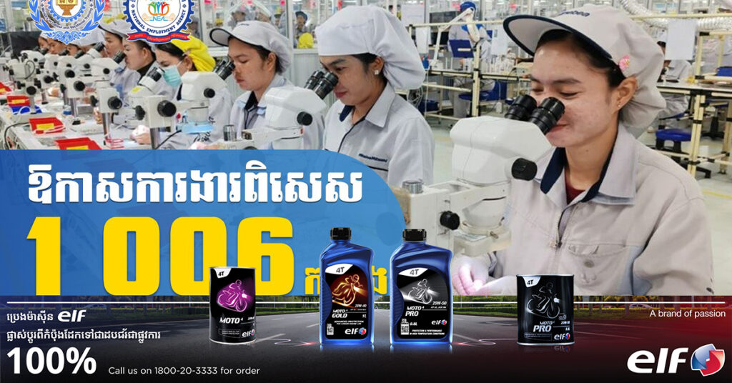 ឱកាសការងារបន្ថែម ចំនួន ១ ០០៦ កន្លែង នៅក្រុមហ៊ុនជប៉ុន Minibea Cambodia សម្រាប់បម្រើការងារនៅក្នុងតំបន់សេដ្ឋកិច្ចពិសេសភ្នំពេញ!