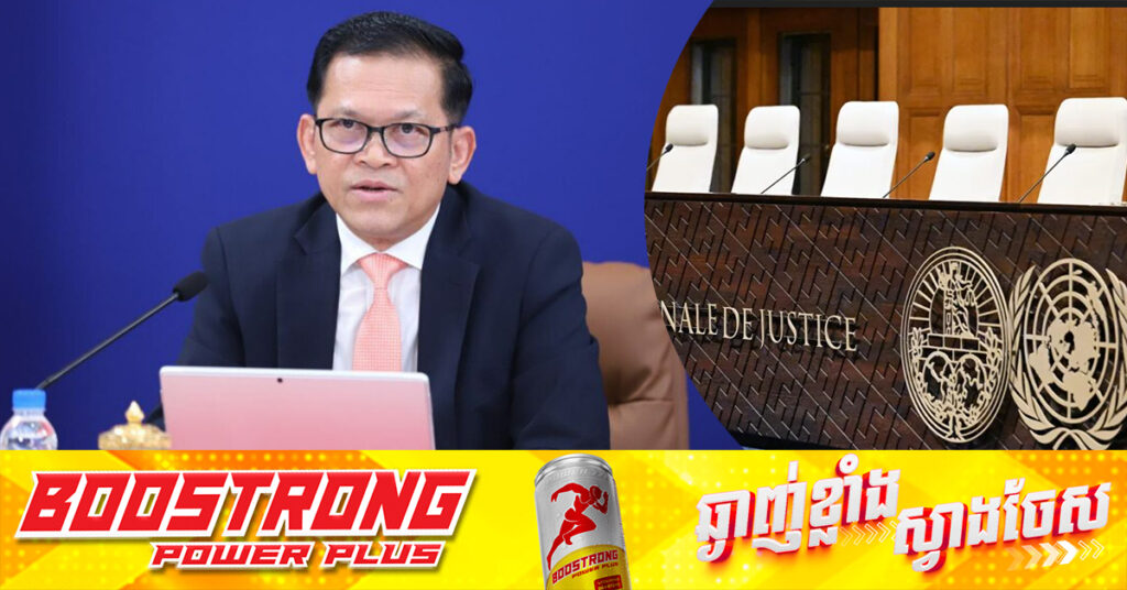 ឯកឧត្តម ប៉ែន បូណា៖ បណ្តឹងទៅកាន់តុលាការយុត្តិធម៌អន្តរជាតិ ICJ បោះជំហានទៅមុខឥតប្រែប្រួលក្រោមឯកភាពជាតិខ្មែរដ៏រឹងមាំ
