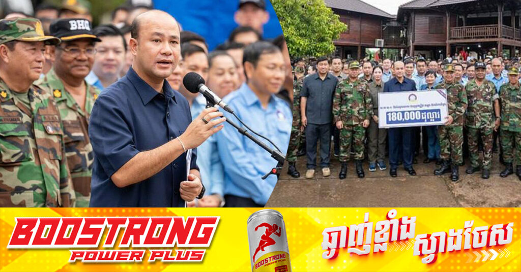 ឯកឧត្តម ហ៊ុន ម៉ានី ចុះទៅសំណេះសំណាល និងនាំយកថវិកា ស្បៀងអាហារ និងសម្ភារៈប្រើប្រាស់ចែកជូនដល់កងកម្លាំងប្រដាប់អាវុធកំពុងឈរជើងនៅតាមបន្ទាត់ព្រំដែន