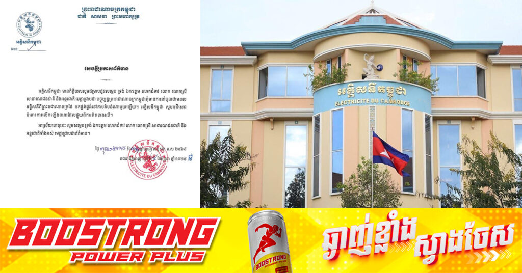 អគ្គិសនីកម្ពុជា បានអះអាងថា កម្ពុជាពុំមានការនាំអគ្គិសនីពីប្រទេសថៃមកផ្គត់ផ្គង់ឱ្យតំបន់ណាមួយនោះទេ