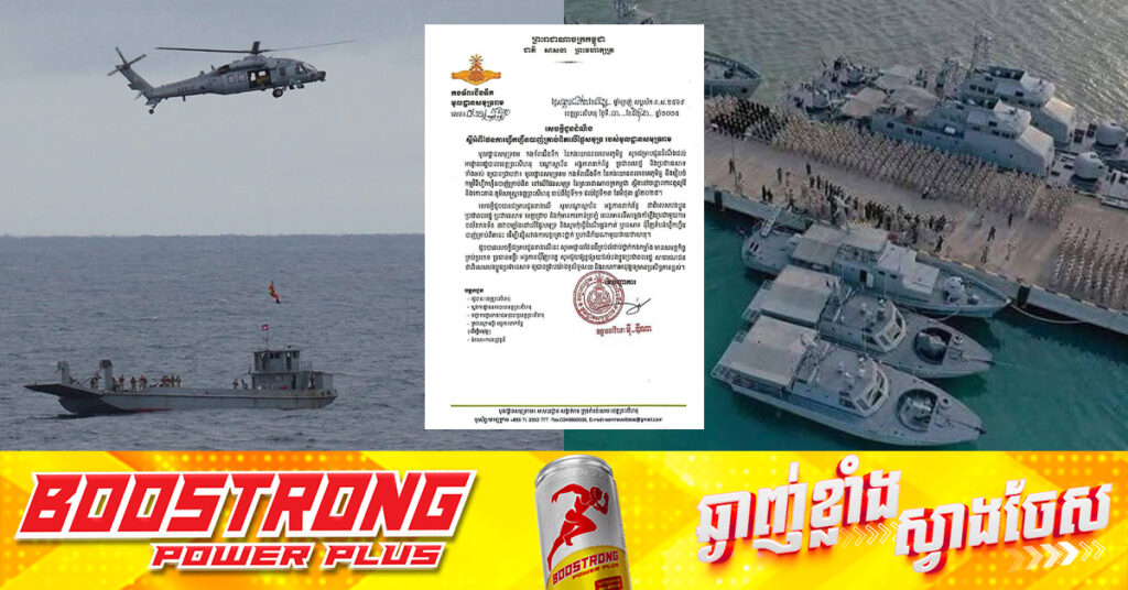 មូលដ្ឋានកង​ទ័ព​ជើងទឹក​សមុទ្ររាម ប្រកាសធ្វើ​ការ​ហ្វឹកហ្វឺន​បាញ់​គ្រាប់​ពិត​លើ​ផ្ទៃ​សមុទ្រ ចន្លោះកោះពូលូវ៉ៃ និង​កោះតាង ចាប់​ពី​ថ្ងៃទី១១ ដល់ថ្ងៃទី១៣មិថុនា ខាងមុខនេះ!