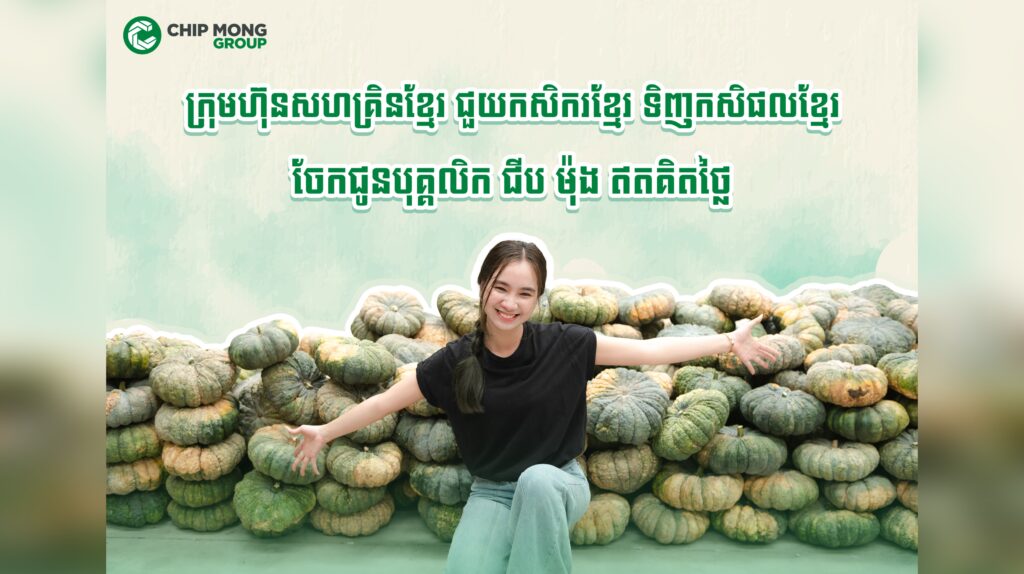 គាំទ្រកសិផលក្នុងស្រុក ជីប ម៉ុង ប្រមូលទិញផលដំណាំល្ពៅ ពីចំការកសិករខ្មែរផ្ទាល់ ទុកចែកជូនគ្រប់បុគ្គលិក ជីប ម៉ុង ដោយឥតគិតថ្លៃ