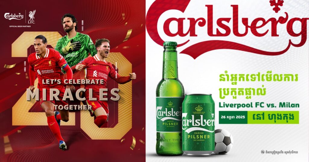 តស់ៗ! ឱកាសដ៏កម្រ ឈ្នះរង្វាន់ពី Carlsberg នាំអ្នកទៅទស្សនាផ្ទាល់ ការប្រកួតបាល់ទាត់លំដាប់ពិភពលោក ក្រុមហង្សក្រហម Liverpool FC ប៉ះ ពស់ថ្លាន់ Milan នៅហុងកុង ថ្ងៃទី ២៦ កក្កដា ២០២៥  