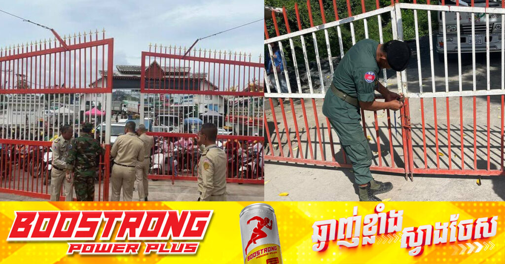 ឱសានវាទ២៤ម៉ោងរបស់កម្ពុជា បានផុតកំណត់! ច្រកព្រំដែនទាំងអស់របស់កម្ពុជាជាមួយថៃ បានបិទការនាំចូលបន្លែ និងផ្លែឈើ ពីប្រទេសថៃទាំងស្រុង