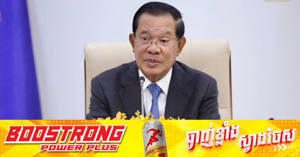 សម្តេចតេជោ៖ សូមបងប្អូនកុំពង្រីកបញ្ហា ឈានដល់ការស្អប់ខ្ពើមជាតិសាសន៍ ដោយរក្សាភាពស្ងប់ស្ងាត់ ដើម្បីរដ្ឋាភិបាលដោះស្រាយព្រំដែនជាមួយថៃដោយសន្តិវិធី