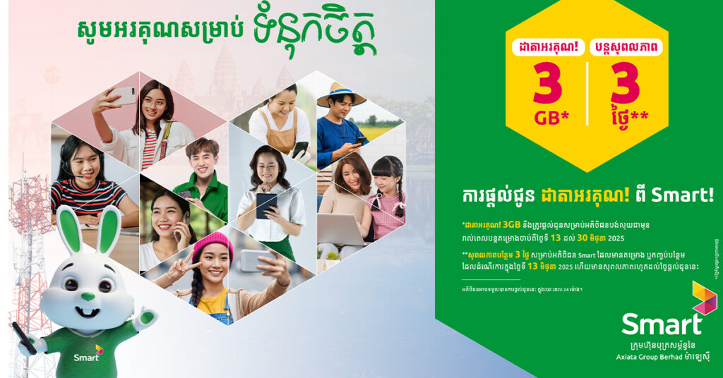 ក្រុមហ៊ុន Smart Axiata មានការផ្ដល់ជូនពិសេសដល់អតិថិជន ដើម្បីជាការថ្លែងអំណរគុណកំឡុងពេលដែលក្រុមហ៊ុនផ្លាស់ប្ដូរបណ្ដាញ IP 