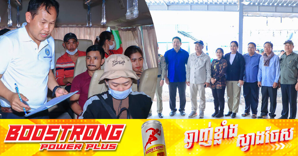 ទទួលស្វាគមន៍បងប្អូនពលករយ៉ាងកក់ក្តៅ! ឯកឧត្ដម អ៊ុំ រាត្រី បន្តបានចុះសម្របសម្រួលជូនដល់បងប្អូនពលករដែលត្រឡប់មកពីប្រទេសថៃ