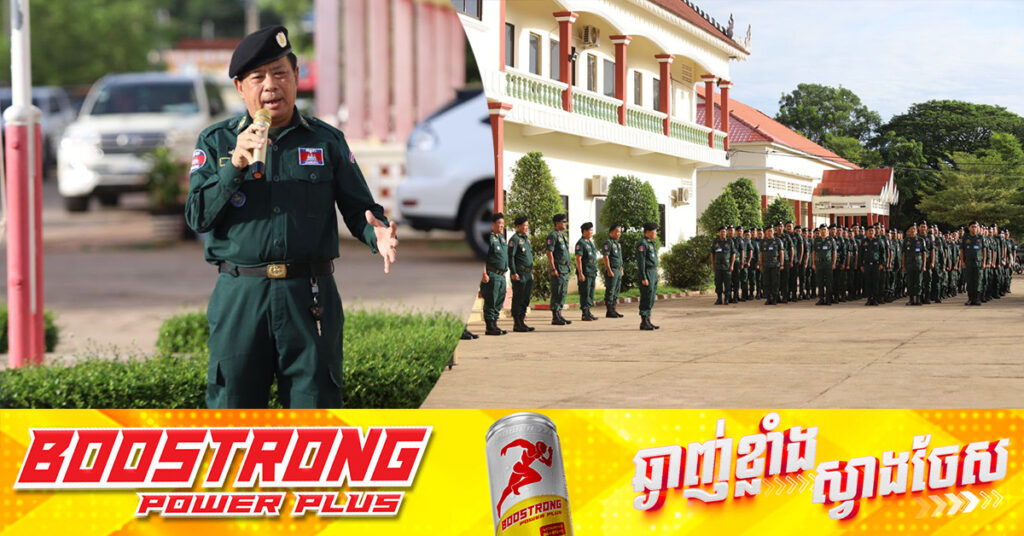 ស្នងការដ្ឋាននគរបាលខេត្តពោធិ៍សាត់ ត្រៀមកម្លាំងធ្វើអន្តរាគមន៍ជាបន្ទាន់ ដើម្បីធានាសន្តិសុខតាមបណ្ដោយខ្សែបន្ទាត់ព្រំដែន