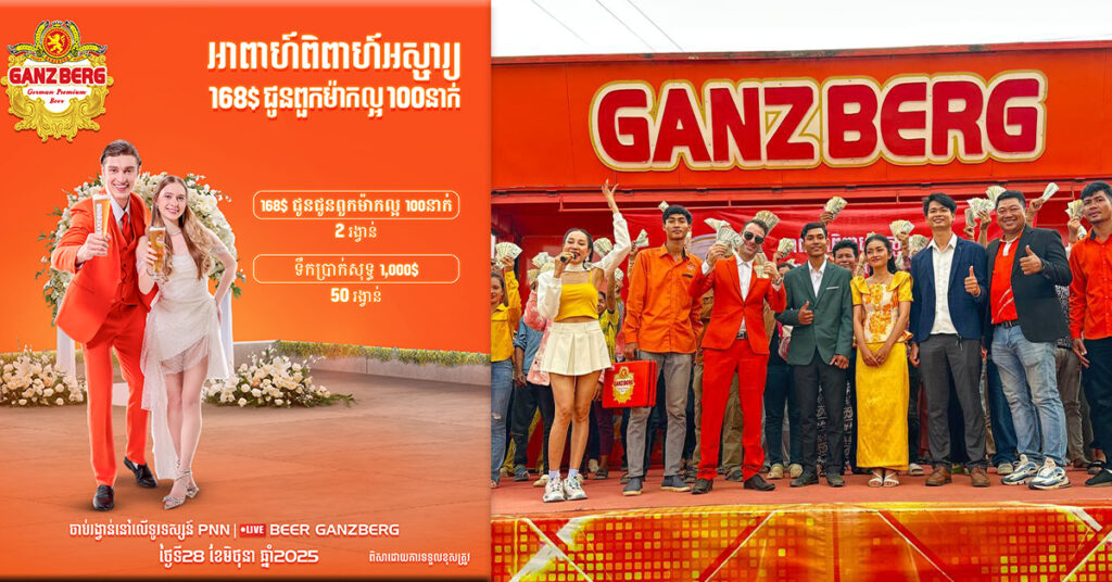 ត្រៀមៗ គូស្នេហ៍អាពាហ៍ពិពាហ៍ រង្វាន់ធំពាក់កណ្ដាលឆ្នាំជិតមកដល់ហើយ មកលើកនេះ GANZBERG លេងមែនទែន ធ្វើអោយអ្នកមិនទាន់រៀបការក៏ចង់រៀបការដែរ