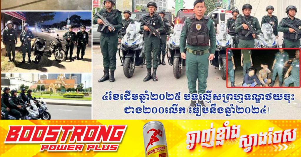៤ខែ ដើមឆ្នាំ២០២៥ បទល្មើសព្រហ្មទណ្ឌ ថយចុះជាង ២០០លើក ធៀបនឹងឆ្នាំ២០២៤