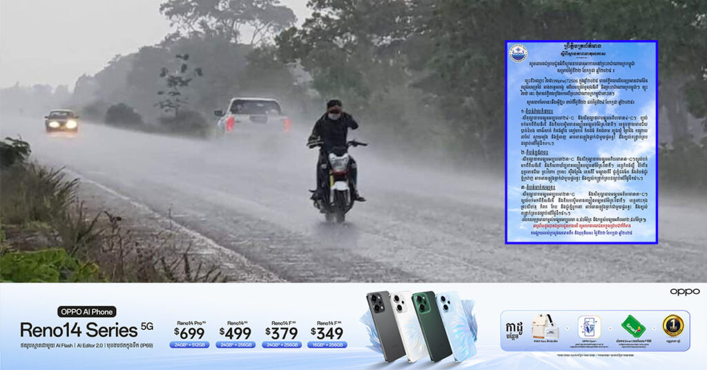 កម្ពុជា ទទួលរងឥទ្ធិពលតិចតួចពី ព្យុះទី ៦ ឈ្មោះ ‹‹វីពជា›› ដែលអាចបណ្ដាលឱ្យមាន ភ្លៀងធ្លាក់ ផ្គររន្ទះ និងខ្យល់កន្ត្រាក់ ជាពិសេសតំបន់សមុទ្រ