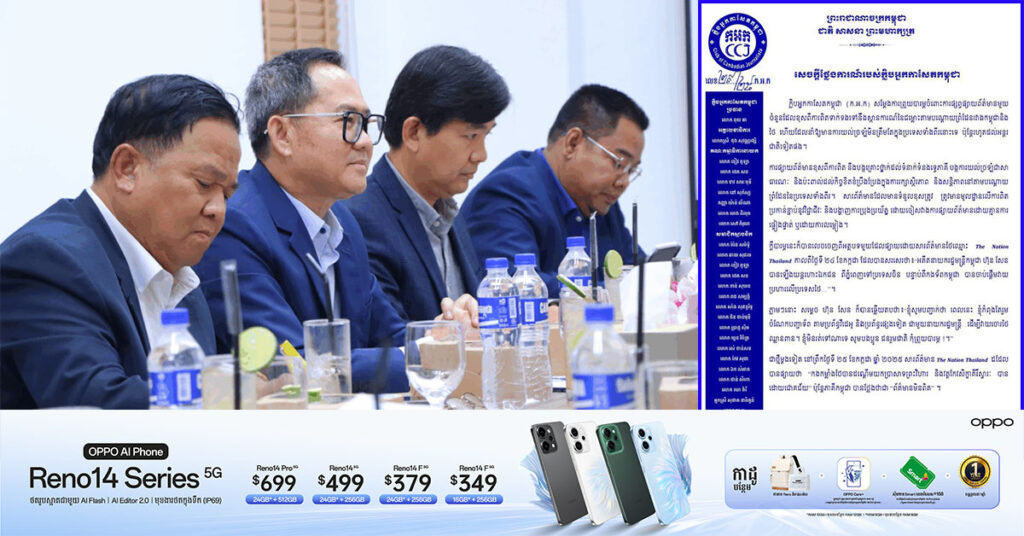 ក្លិបអ្នកកាសែតកម្ពុជា បង្ហាញក្ដីព្រួយបារម្ភខ្លាំងចំពោះការផ្សព្វផ្សាយសារព័ត៌មានបំភ្លៃ និងបំភាន់នៅក្នុងកាលៈទេសៈនៃជម្លោះប្រដាប់អា-វុធរវាងប្រទេសកម្ពុជានិងថៃ