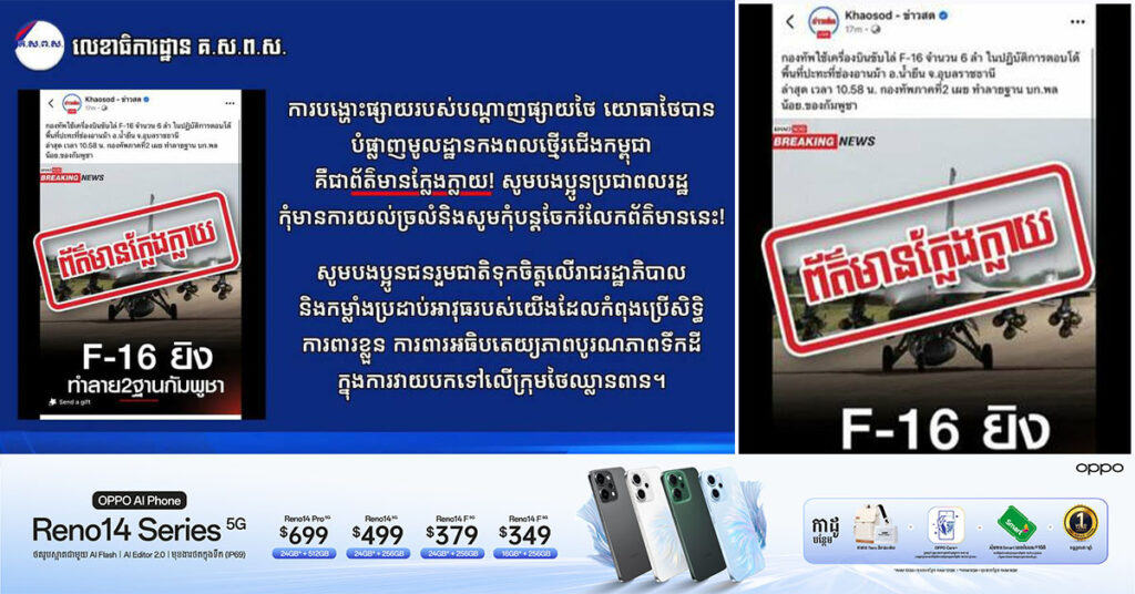 ការបង្ហោះផ្សាយរបស់បណ្ដាញផ្សាយថៃ យោធាថៃបានបំផ្លាញមូលដ្ឋានកងពលថ្មើរជើងកម្ពុជា គឺជាព័ត៌មានក្លែងក្លាយ