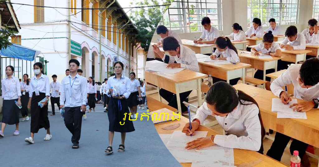 ក្រសួងអប់រំ សម្រេចពន្យារពេលការប្រឡងសញ្ញាបត្រ មធ្យមសិក្សាទុតិយភូមិ ឆ្នាំសិក្សា ២០២៤-២០២៥ ទៅថ្ងៃទី ២៨ និងទី ២៩ ខែសីហាវិញ