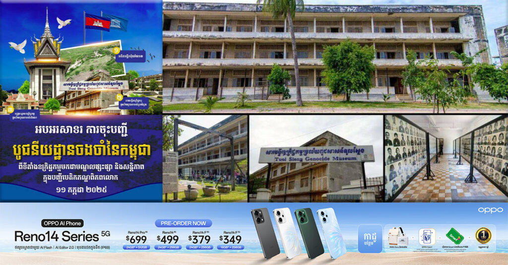 មកដឹងពី បូជនីយដ្ឋានចងចាំនៃកម្ពុជាទាំង ៣កន្លែង ដែលត្រូវបានចុះក្នុងបញ្ជីបេតិកភណ្ឌពិភពលោក