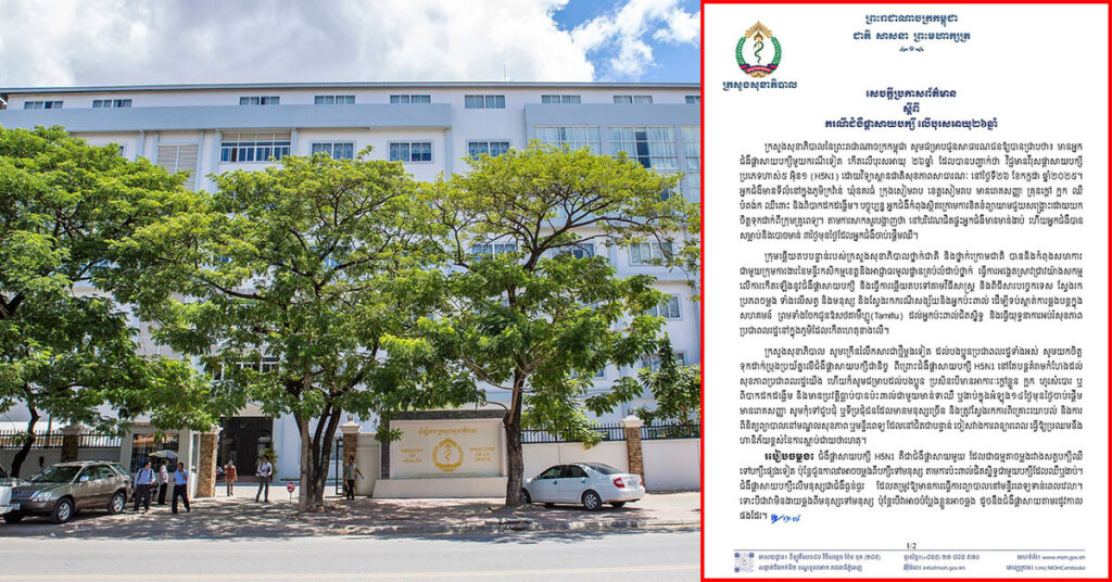 ក្រសួងសុខាភិបាល៖ បុរសវ័យ ២៦ឆ្នាំម្នាក់ នៅខេត្តសៀមរាប បានបាត់បង់ជិវិតដោយសារជំងឺផ្តាសាយបក្សី