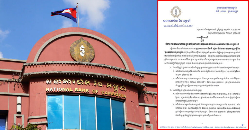 ធនាគារជាតិ ណែនាំឱ្យគ្រឹះស្ថានធនាគារ និងហិរញ្ញវត្ថុ ជួយសម្រាលបន្ទុកដល់ប្រជាពលរដ្ឋ ដែលរងផលប៉ះពាល់ពីជម្លោះព្រំដែនកម្ពុជា-ថៃ