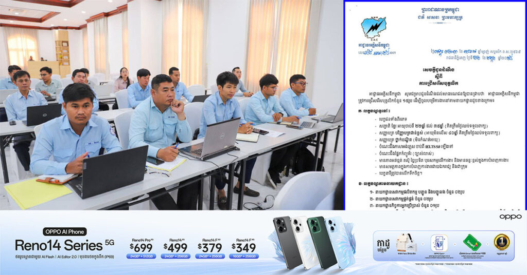 ឱកាសល្អ! អាជ្ញាធរអគ្គិសនីកម្ពុជា ជ្រើសរើសបុគ្គលិក ១៥រូប ដើម្បីចូលបម្រើការងារនៅតាមនាយកដ្ឋាន ទាំង ៤ កន្លែងនេះ