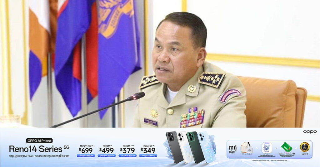 អគ្គស្នងការដ្ឋានគរបាលជាតិ ក្រើនរំលឹកដល់សាធារណៈជន និងអ្នកប្រើប្រាស់បណ្តាញសង្គមគ្រប់ប្រភេទ កុំចែករំលែកព័ត៌មាន រូបភាព វីដេអូ ដែលមិនមានប្រភពច្បាស់លាស់