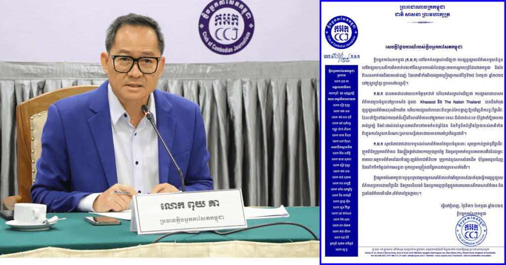 ក្លិបអ្នកកាសែតកម្ពុជា កត់សំគាល់ឃើញសារព័ត៌មានថៃ (Khaosod ភាសាអង់គ្លេស) ផ្សព្វផ្សាយខ្វះការផ្ទៀងផ្ទាត់ព័ត៌មាន
